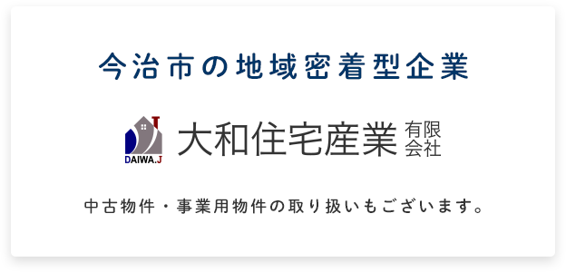夏は涼しく、冬は暖かい家 高気密・高断熱の家で末永く健やかな毎日を。中古物件・事業用物件の取り扱いもございます。
