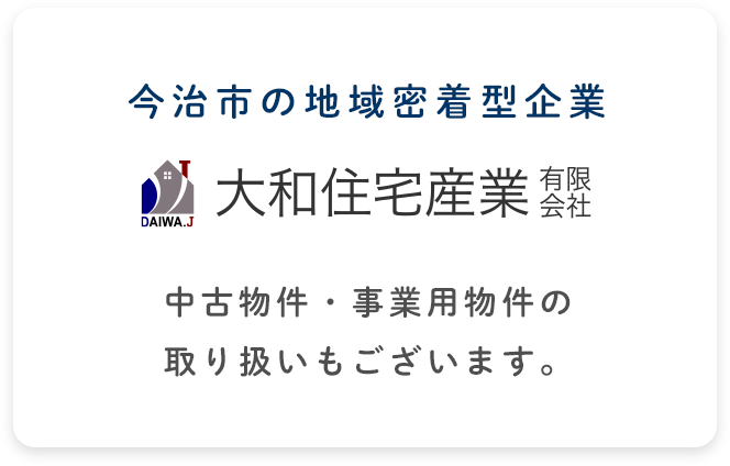 今治市の地域密着型企業 大和住宅産業有限会社 中古物件・事業用物件の取り扱いもございます。